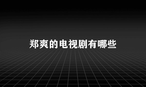 郑爽的电视剧有哪些