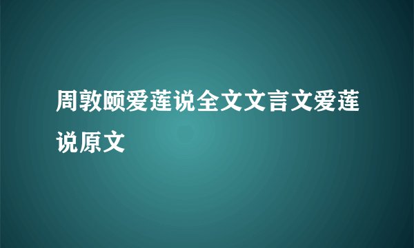周敦颐爱莲说全文文言文爱莲说原文