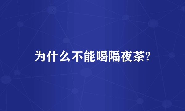为什么不能喝隔夜茶?