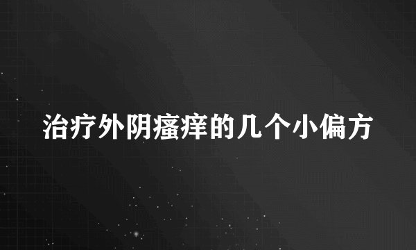 治疗外阴瘙痒的几个小偏方