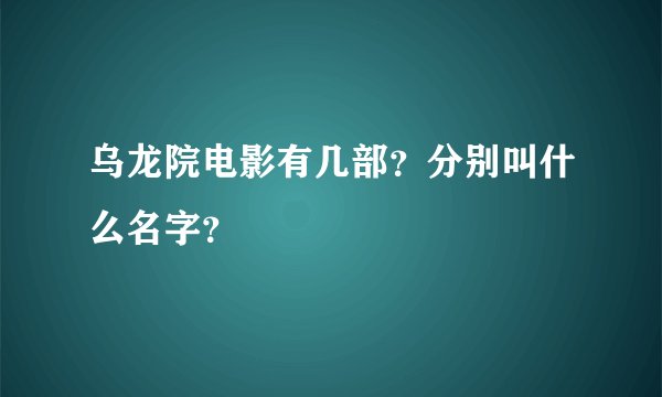 乌龙院电影有几部？分别叫什么名字？