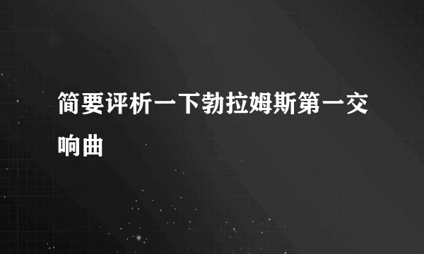 简要评析一下勃拉姆斯第一交响曲