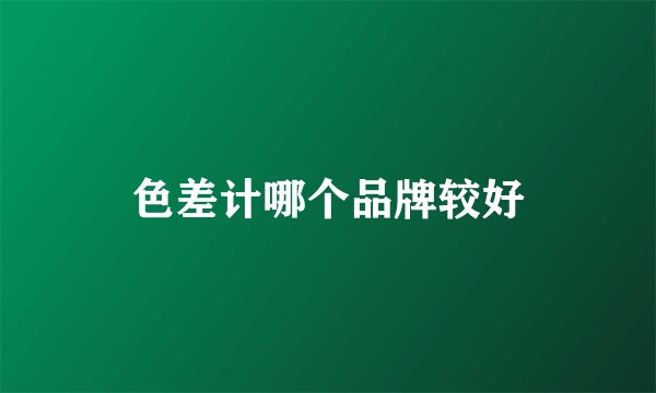 色差计哪个品牌较好