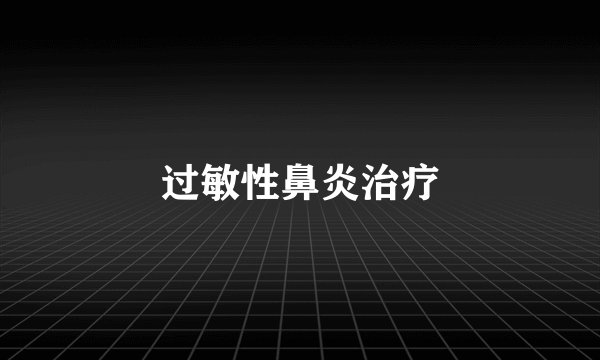 过敏性鼻炎治疗