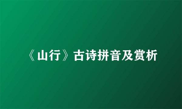 《山行》古诗拼音及赏析