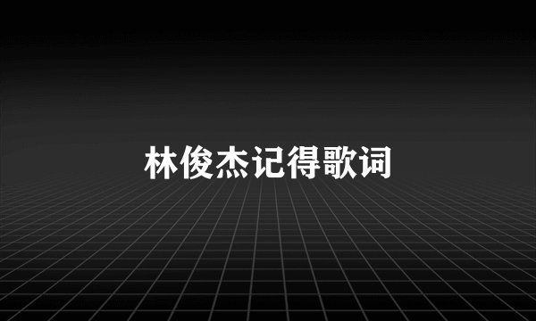 林俊杰记得歌词