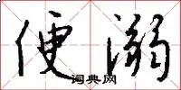 便溺