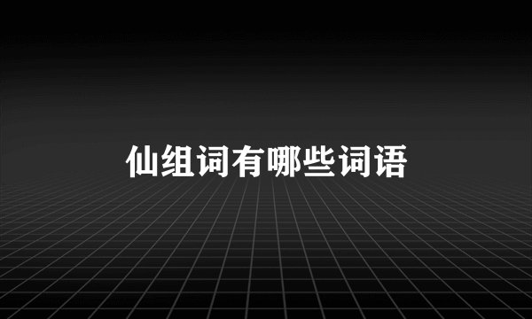 仙组词有哪些词语