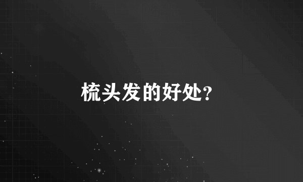 梳头发的好处?