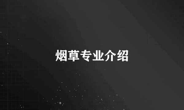 烟草专业介绍
