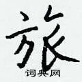 旅组词_旅字怎么组词_旅组词有哪些_带旅字的词语