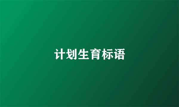 计划生育标语