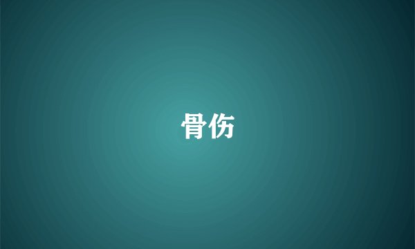 骨伤