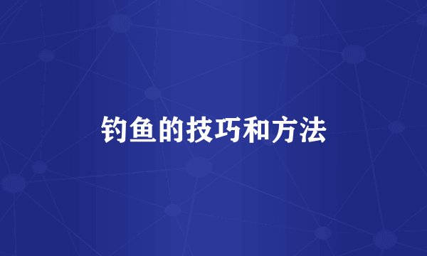 钓鱼的技巧和方法