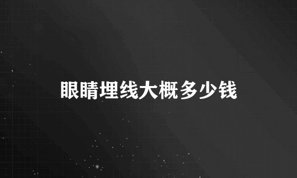 眼睛埋线大概多少钱
