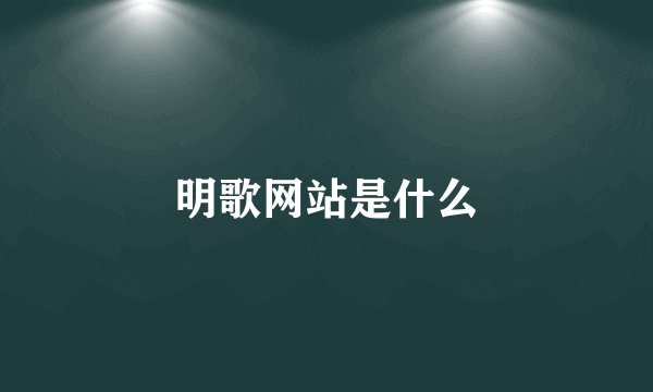 明歌网站是什么