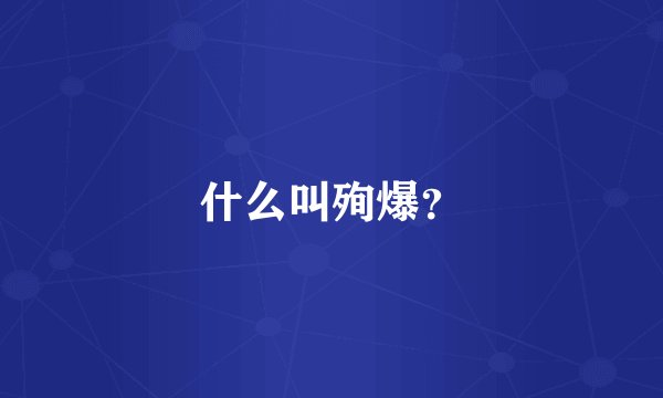什么叫殉爆？