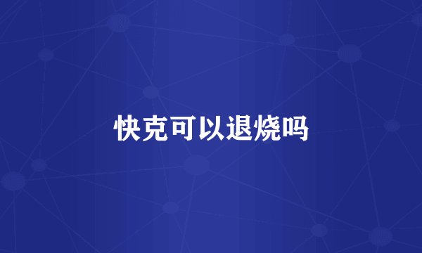 快克可以退烧吗
