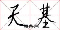 天基