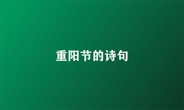 重阳节的诗句