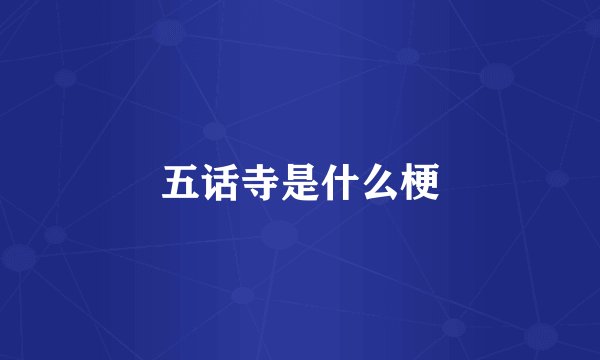 五话寺是什么梗