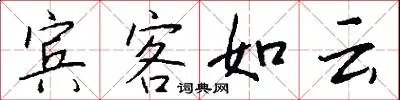 宾客如云