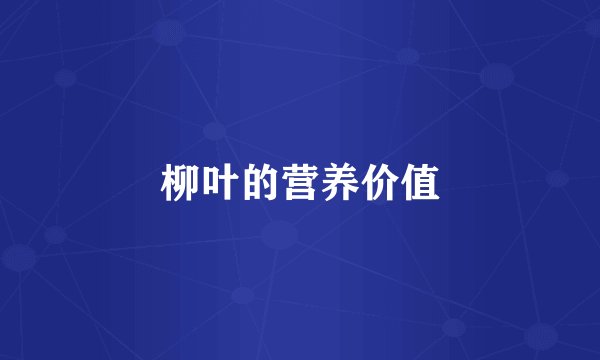 柳叶的营养价值