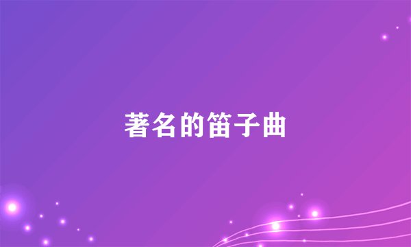 著名的笛子曲