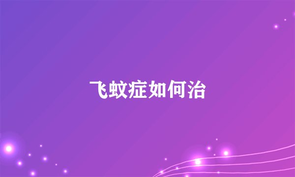 飞蚊症如何治