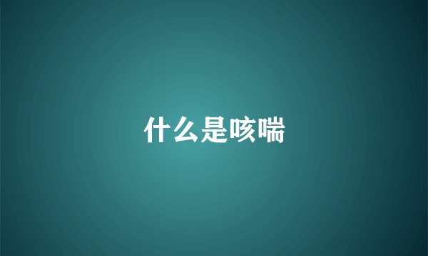 什么是咳喘