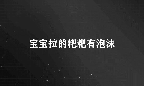 宝宝拉的粑粑有泡沫