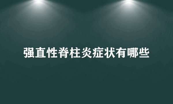 强直性脊柱炎症状有哪些