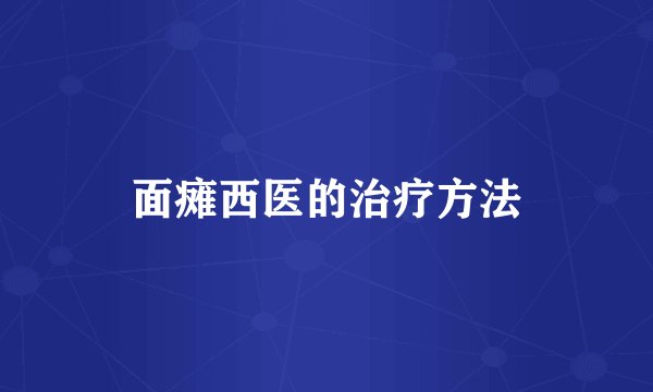 面瘫西医的治疗方法