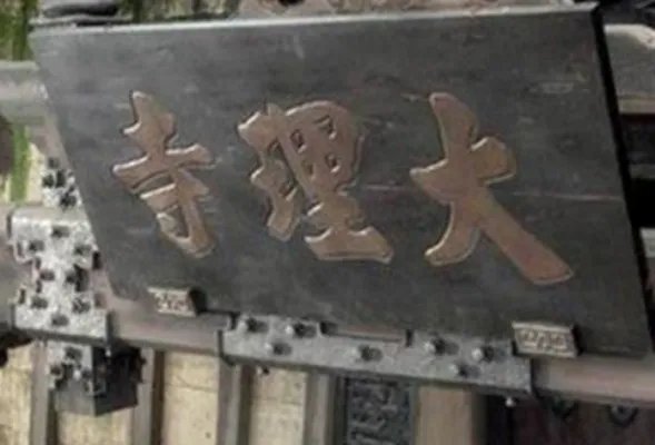 大理寺