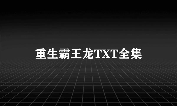 重生霸王龙TXT全集