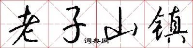 老子山镇