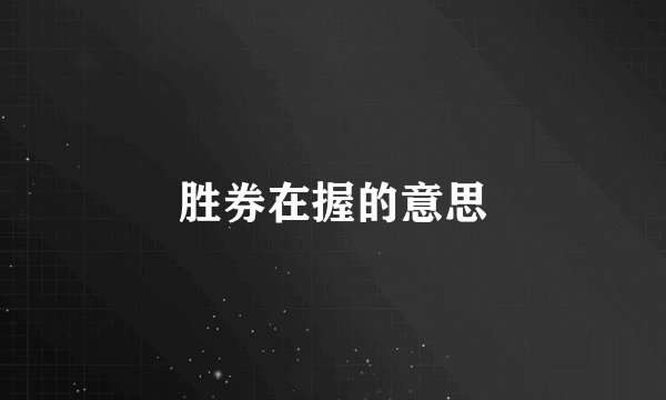 胜券在握的意思