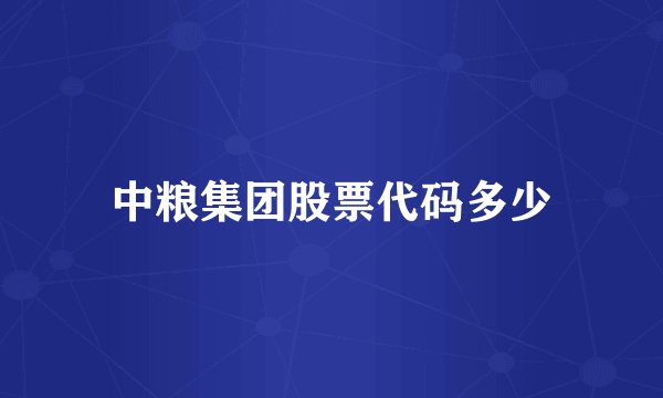 中粮集团股票代码多少
