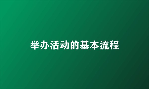 举办活动的基本流程