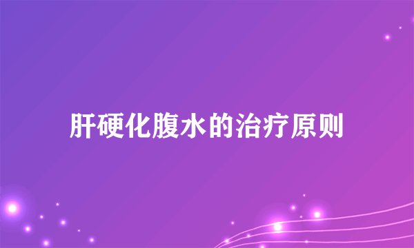 肝硬化腹水的治疗原则