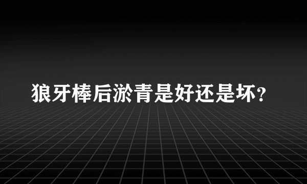 狼牙棒后淤青是好还是坏？
