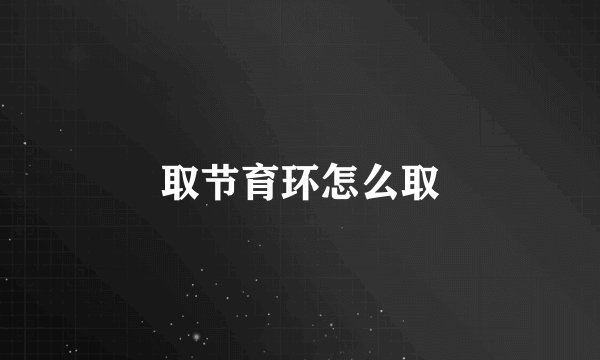 取节育环怎么取