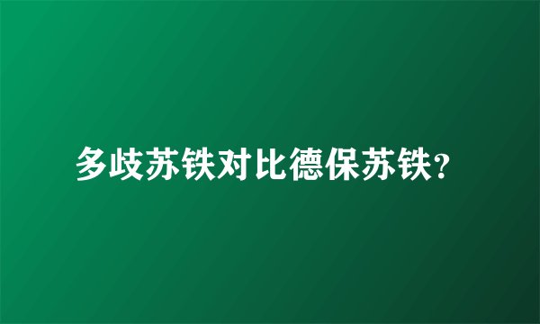 多歧苏铁对比德保苏铁？
