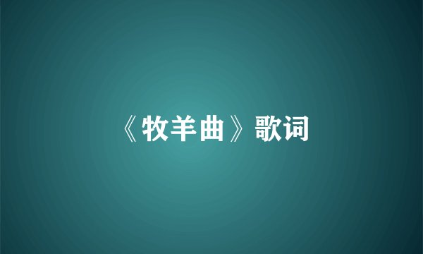 《牧羊曲》歌词