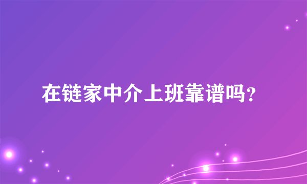 在链家中介上班靠谱吗？