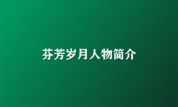 芬芳岁月人物简介