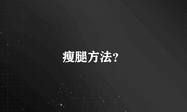 瘦腿方法？