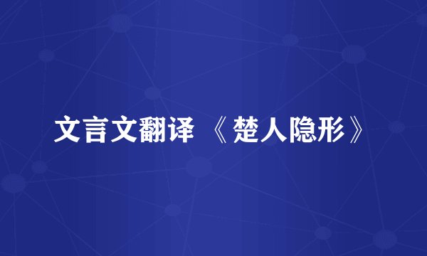 文言文翻译 《楚人隐形》