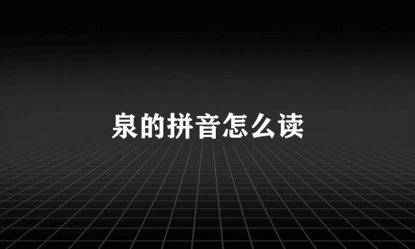 泉的拼音怎么读