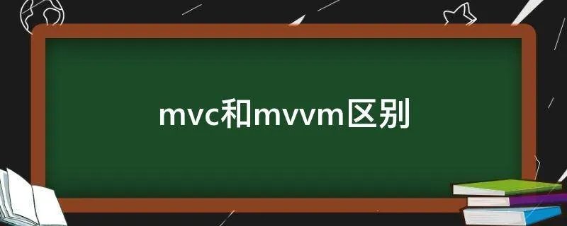 mvc和mvvm区别